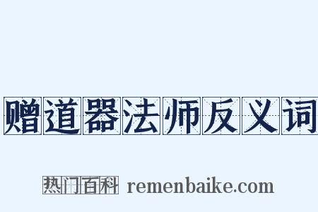 赠道器法师反义词是什么意思的图片